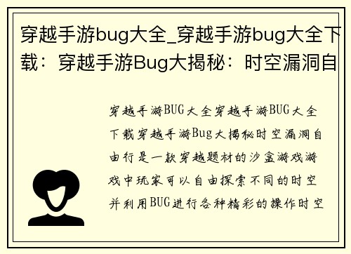 穿越手游bug大全_穿越手游bug大全下载：穿越手游Bug大揭秘：时空漏洞自由行