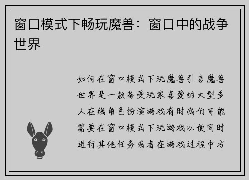 窗口模式下畅玩魔兽：窗口中的战争世界