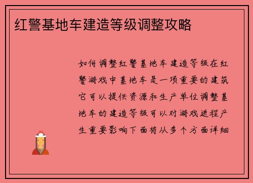 红警基地车建造等级调整攻略