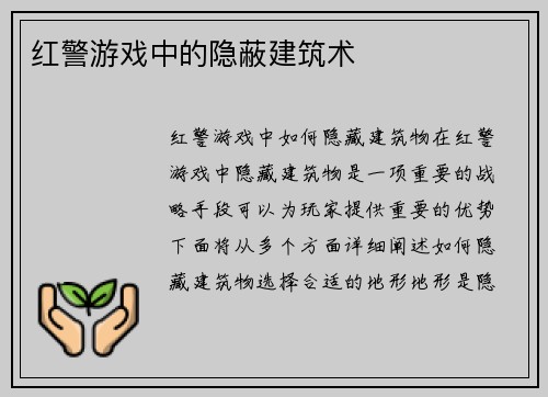红警游戏中的隐蔽建筑术