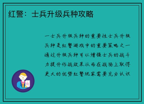 红警：士兵升级兵种攻略
