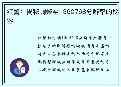 红警：揭秘调整至1360768分辨率的秘密