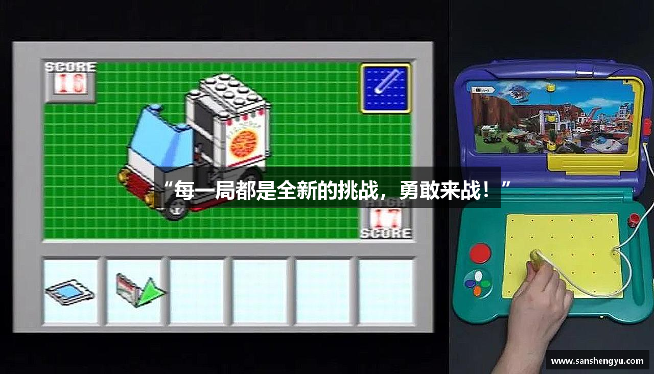 “每一局都是全新的挑战，勇敢来战！”